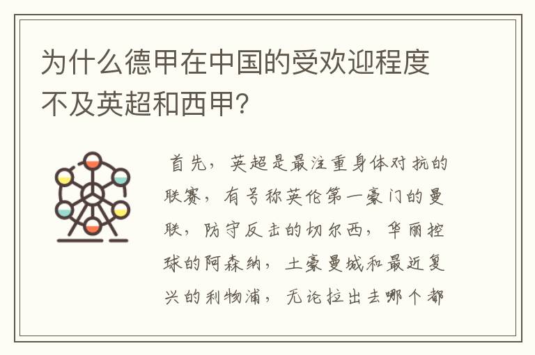 为什么德甲在中国的受欢迎程度不及英超和西甲?