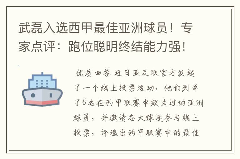 武磊入选西甲最佳亚洲球员!专家点评:跑位聪明终结能力强!你怎么看?
