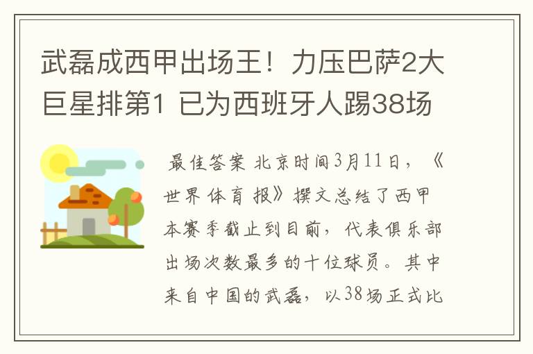 武磊成西甲出场王!力压巴萨2大巨星排第1 已为西班牙人踢38场