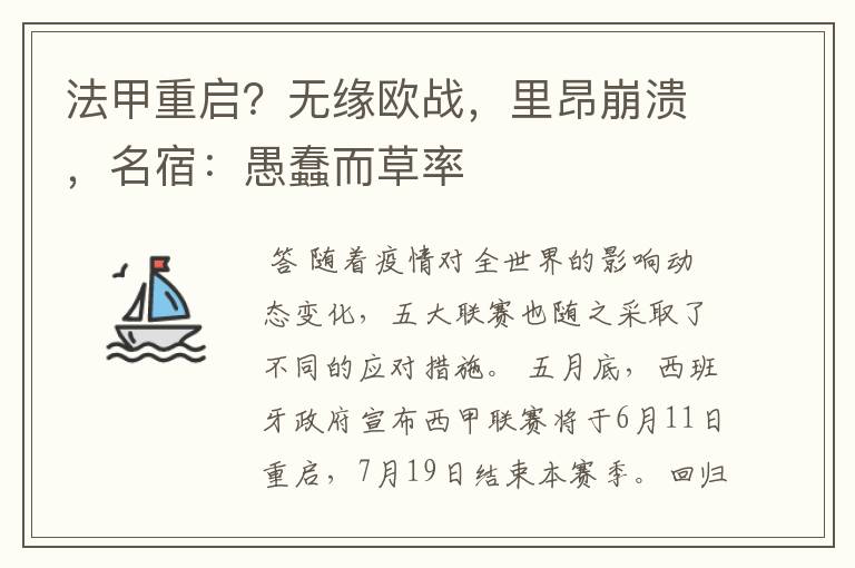法甲重启?无缘欧战,里昂崩溃,名宿:愚蠢而草率
