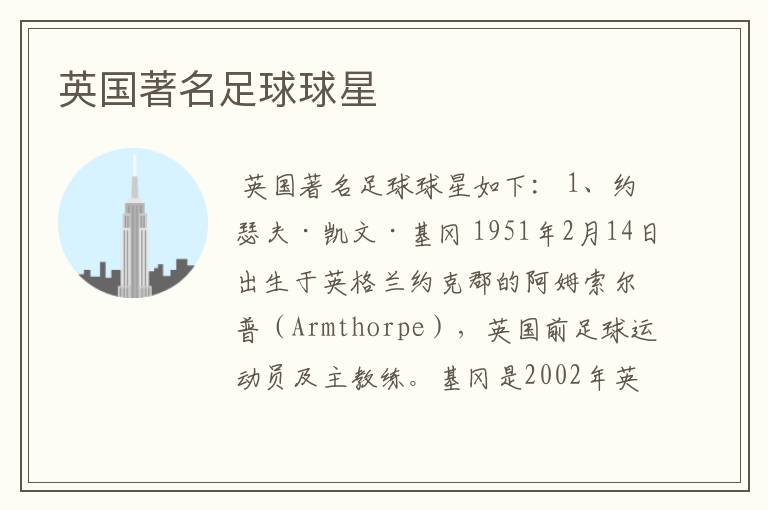 英国著名足球球星