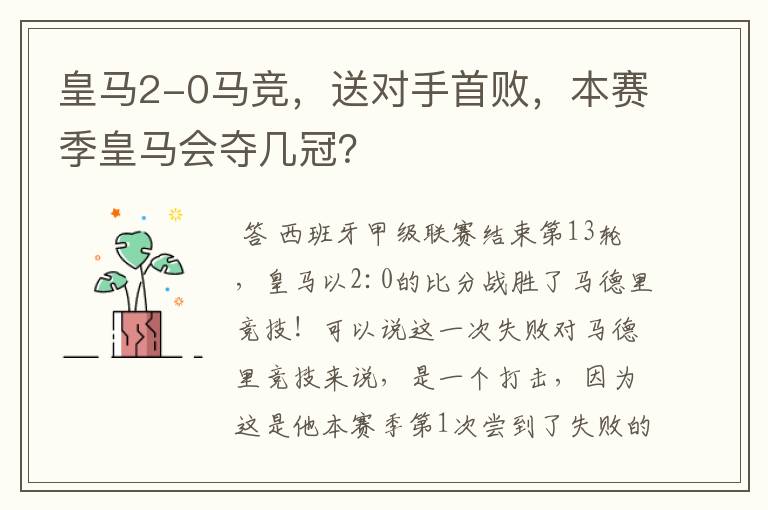 皇马2-0马竞,送对手首败,本赛季皇马会夺几冠?