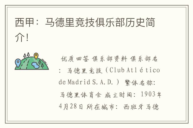 西甲:马德里竞技俱乐部历史简介!