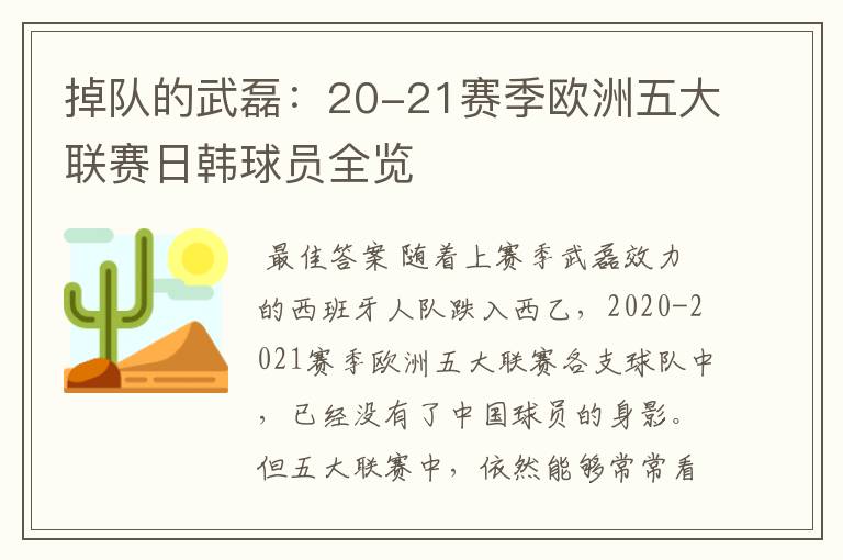 掉队的武磊:20-21赛季欧洲五大联赛日韩球员全览