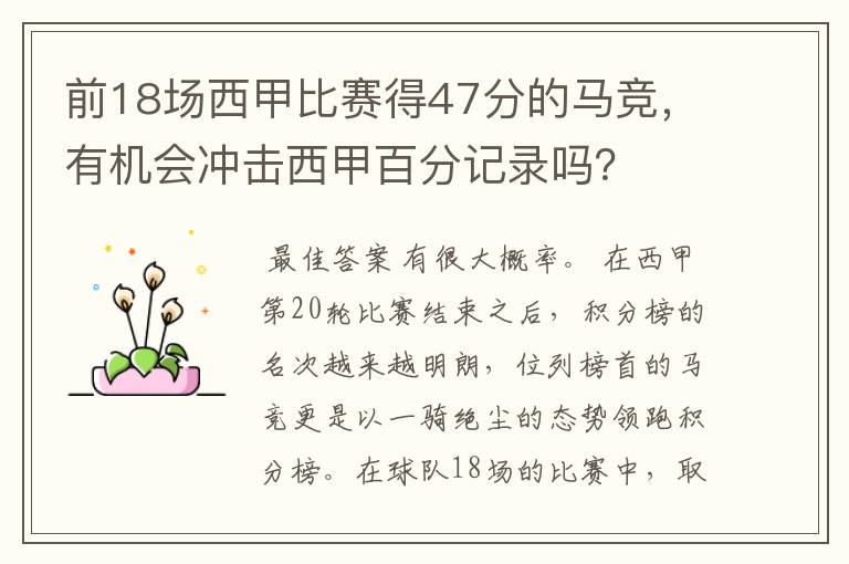 前18场西甲比赛得47分的马竞,有机会冲击西甲百分记录吗?