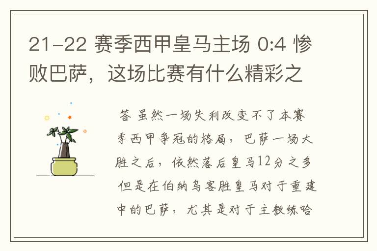 21-22 赛季西甲皇马主场 0:4 惨败巴萨,这场比赛有什么精彩之处?