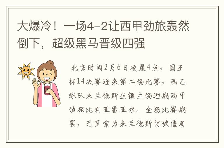 大爆冷!一场4-2让西甲劲旅轰然倒下,超级黑马晋级四强