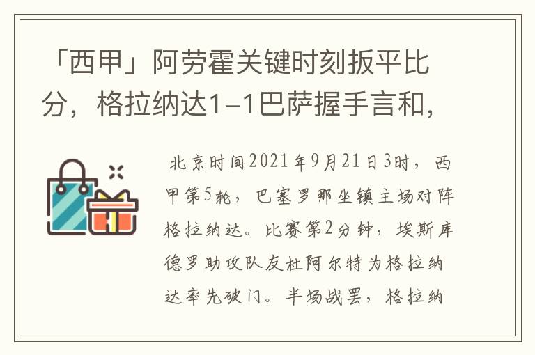 「西甲」阿劳霍关键时刻扳平比分,格拉纳达1-1巴萨握手言和,4战不胜