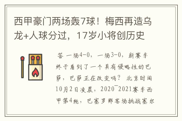 西甲豪门两场轰7球!梅西再造乌龙+人球分过,17岁小将创历史