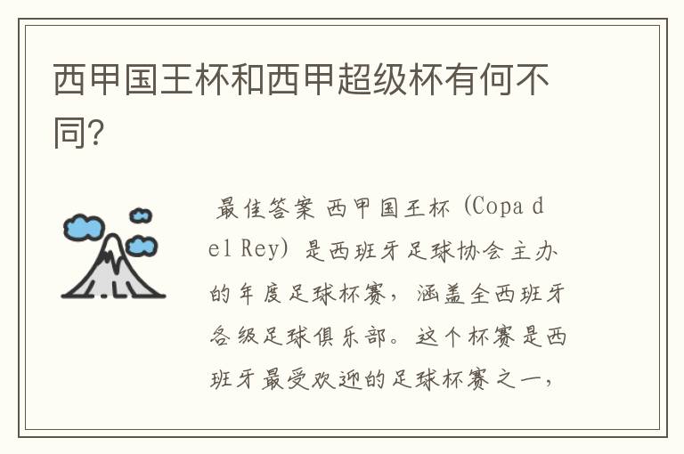 西甲国王杯和西甲超级杯有何不同?