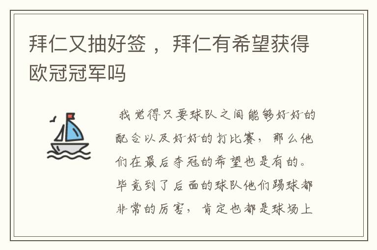 拜仁又抽好签 ,拜仁有希望获得欧冠冠军吗