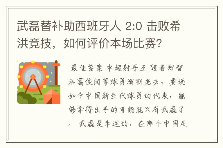 武磊替补助西班牙人 2:0 击败希洪竞技,如何评价本场比赛?