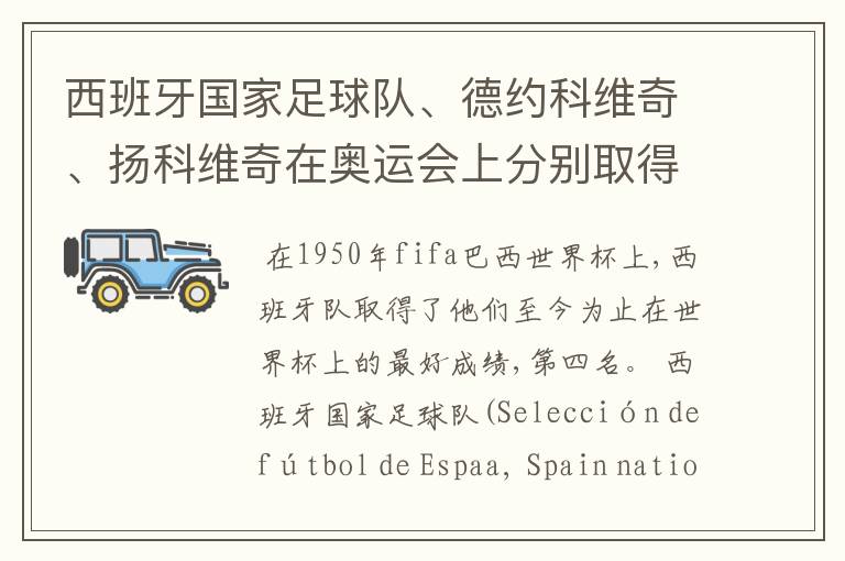 西班牙国家足球队、德约科维奇、扬科维奇在奥运会上分别取得了什么成绩?