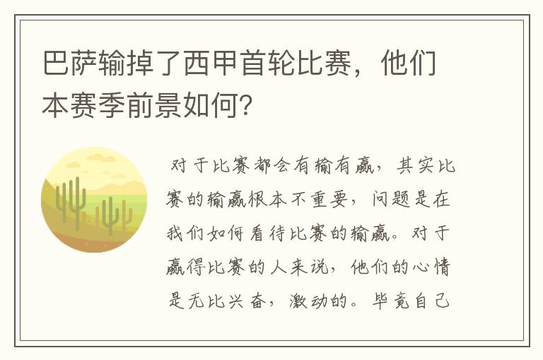 巴萨输掉了西甲首轮比赛,他们本赛季前景如何?