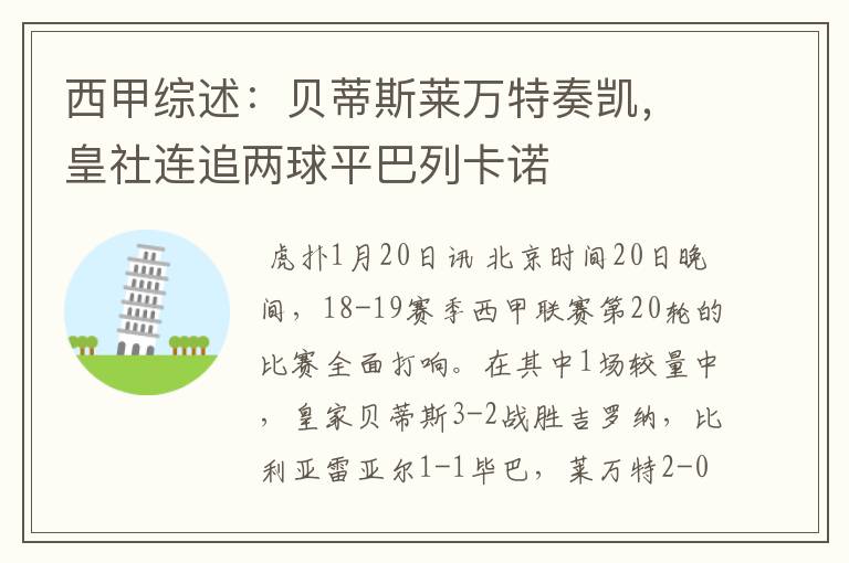 西甲综述:贝蒂斯莱万特奏凯,皇社连追两球平巴列卡诺