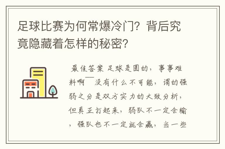 足球比赛为何常爆冷门?背后究竟隐藏着怎样的秘密?