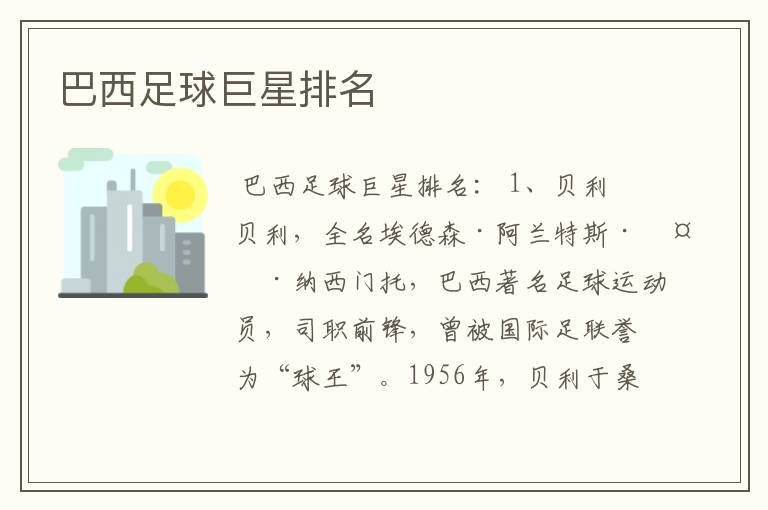 巴西足球巨星排名