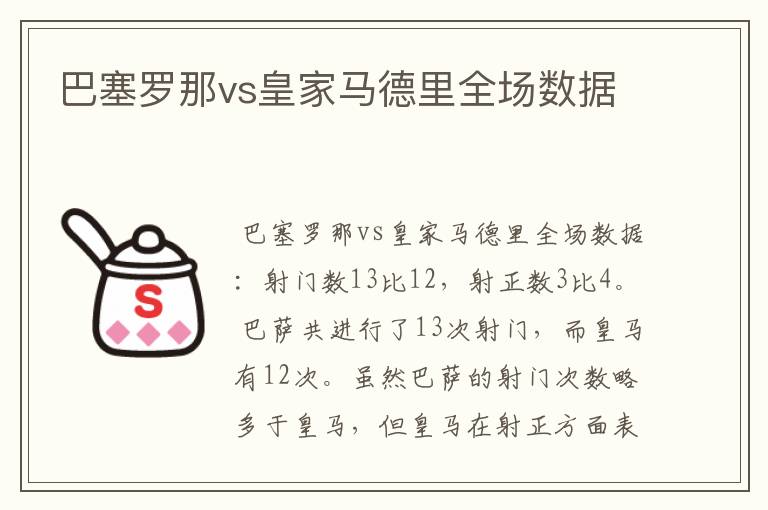 巴塞罗那vs皇家马德里全场数据