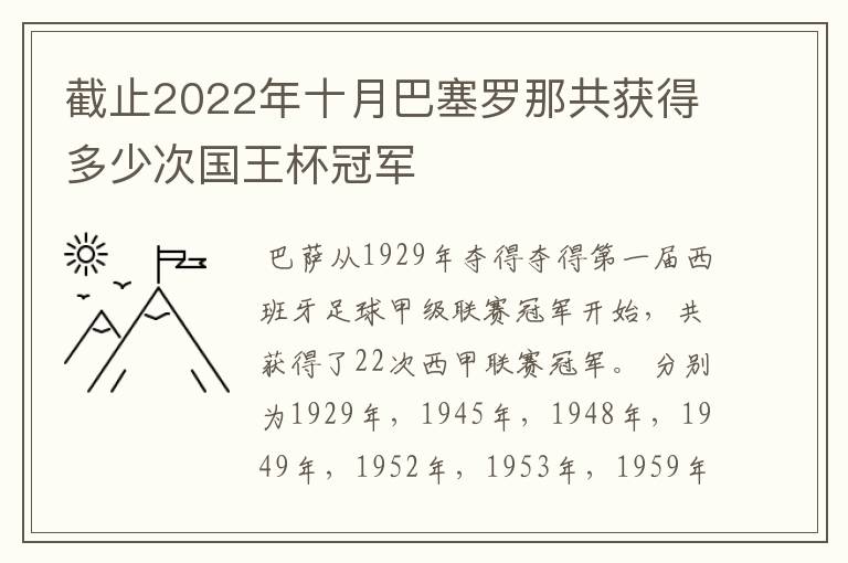 截止2022年十月巴塞罗那共获得多少次国王杯冠军