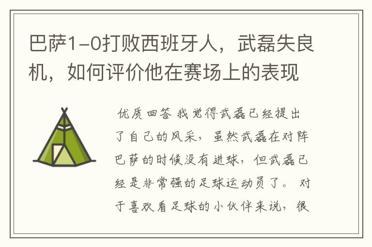 巴萨1-0打败西班牙人,武磊失良机,如何评价他在赛场上的表现?