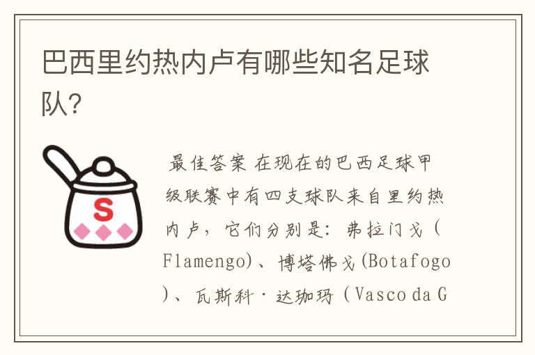 巴西里约热内卢有哪些知名足球队?