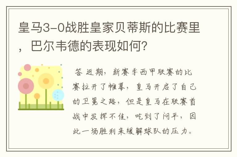 皇马3-0战胜皇家贝蒂斯的比赛里,巴尔韦德的表现如何?