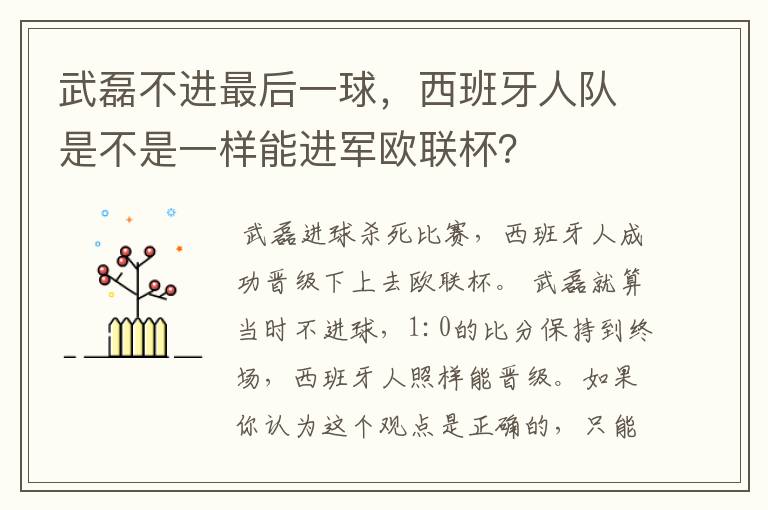 武磊不进最后一球,西班牙人队是不是一样能进军欧联杯?