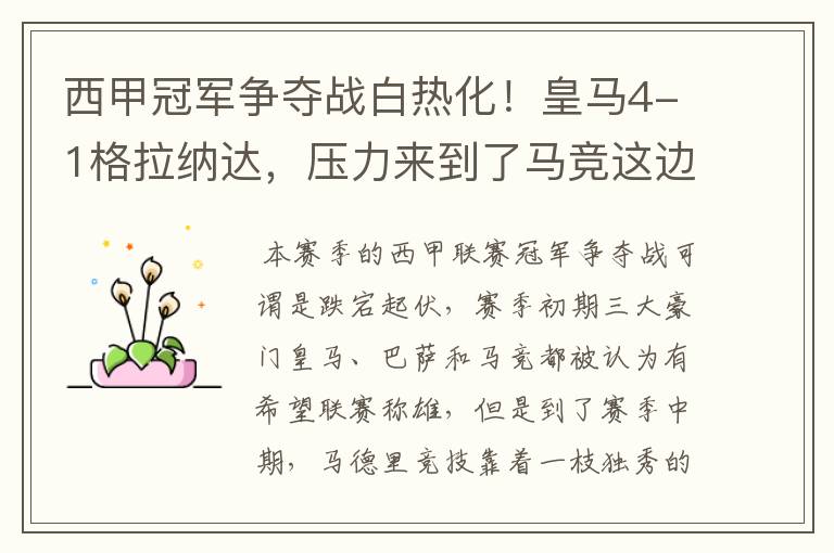 西甲冠军争夺战白热化!皇马4-1格拉纳达,压力来到了马竞这边