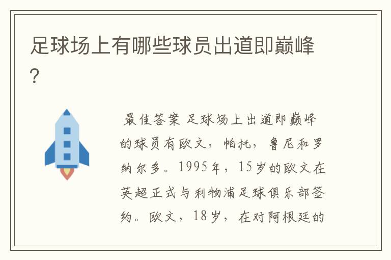 足球场上有哪些球员出道即巅峰?