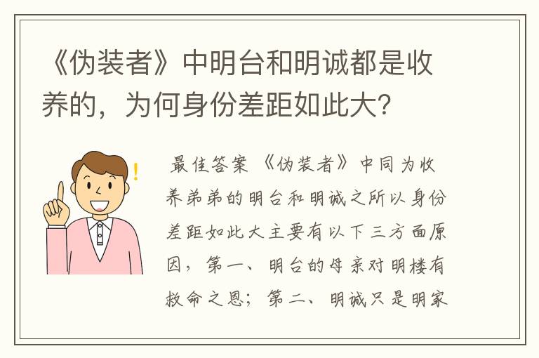 《伪装者》中明台和明诚都是收养的，为何身份差距如此大？