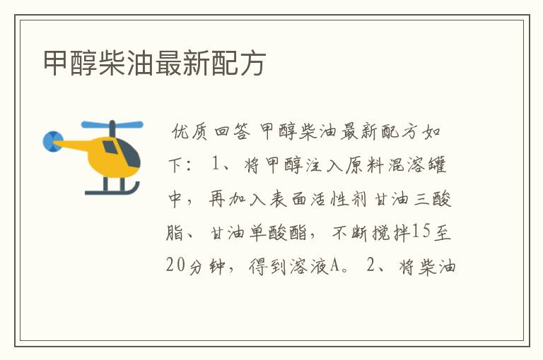 甲醇柴油最新配方