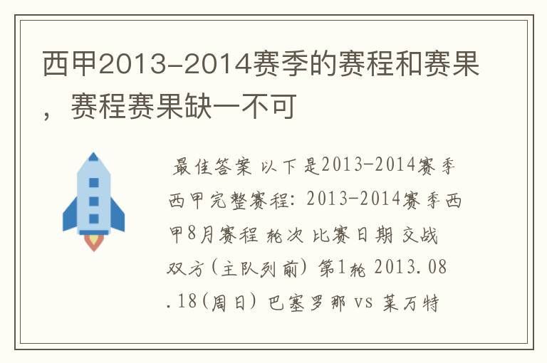 西甲2013-2014赛季的赛程和赛果,赛程赛果缺一不可