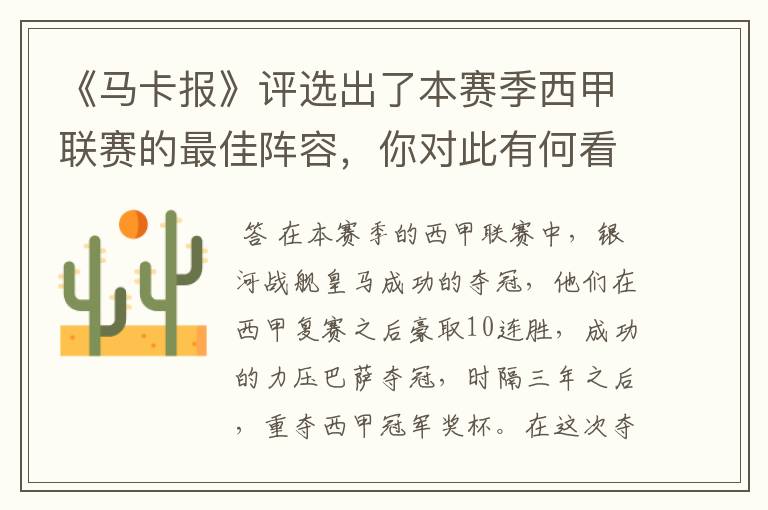 《马卡报》评选出了本赛季西甲联赛的最佳阵容,你对此有何看法?
