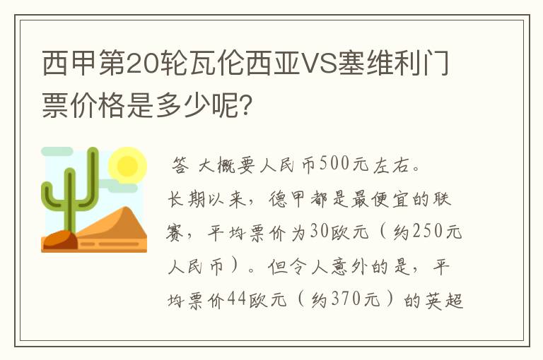 西甲第20轮瓦伦西亚VS塞维利门票价格是多少呢?