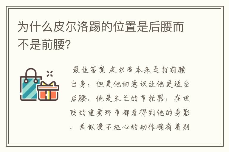 为什么皮尔洛踢的位置是后腰而不是前腰?