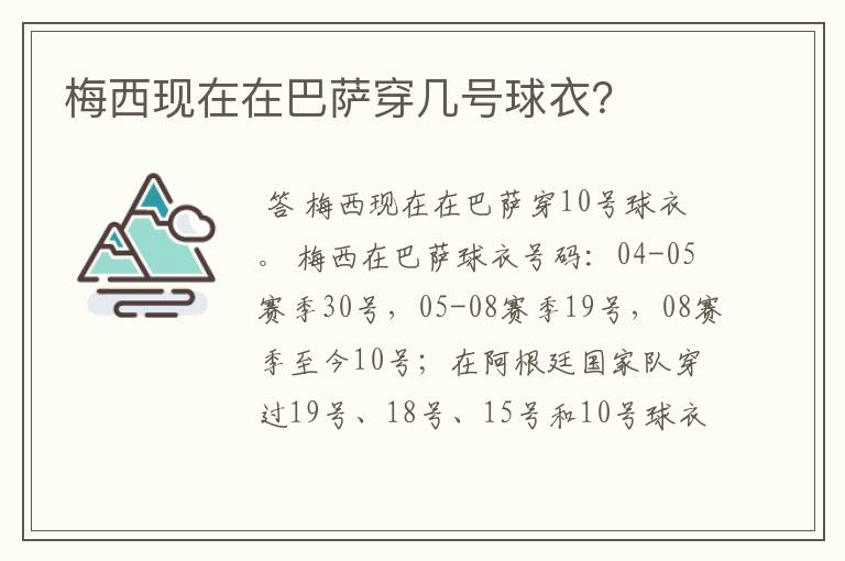 梅西现在在巴萨穿几号球衣?
