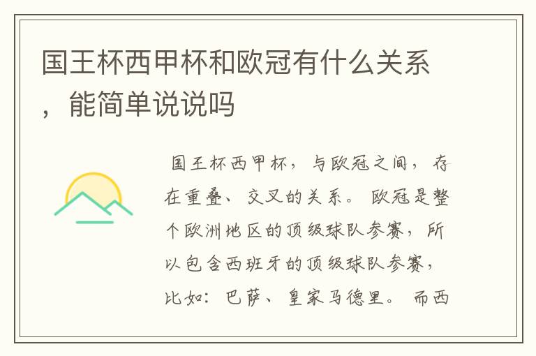 国王杯西甲杯和欧冠有什么关系,能简单说说吗