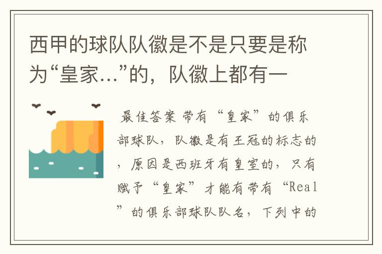 西甲的球队队徽是不是只要是称为“皇家…”的,队徽上都有一个王冠的标志啊?