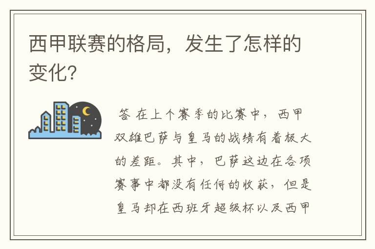 西甲联赛的格局,发生了怎样的变化?
