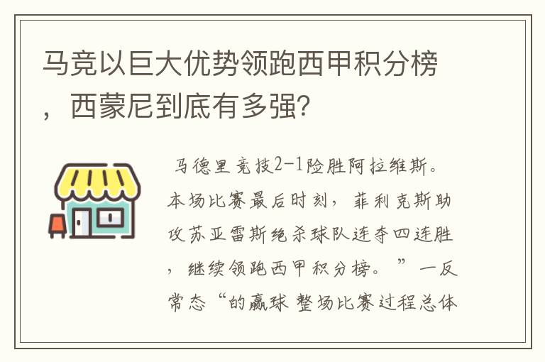 马竞以巨大优势领跑西甲积分榜,西蒙尼到底有多强?
