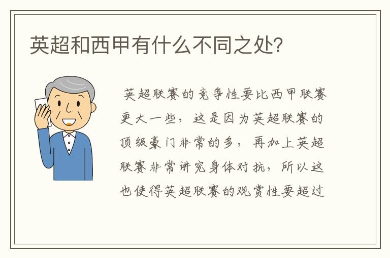 英超和西甲有什么不同之处?