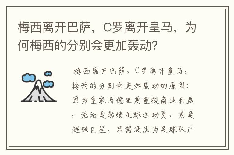 梅西离开巴萨,C罗离开皇马,为何梅西的分别会更加轰动?
