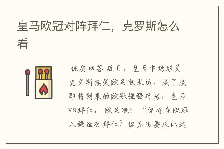 皇马欧冠对阵拜仁,克罗斯怎么看