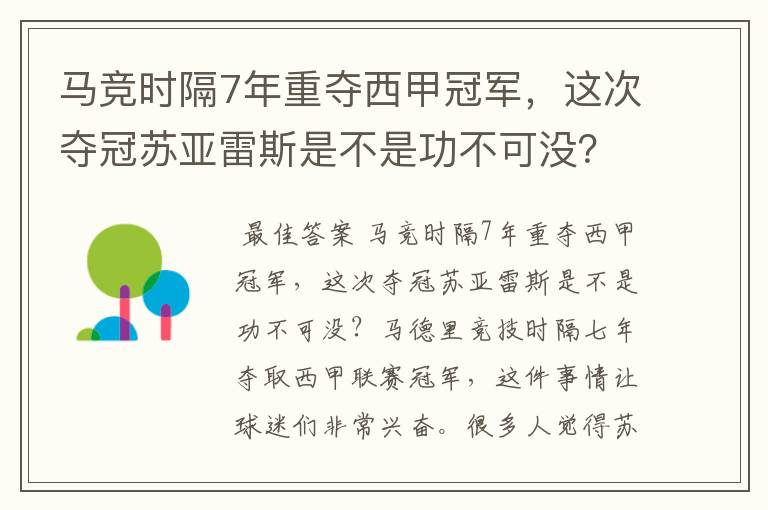 马竞时隔7年重夺西甲冠军,这次夺冠苏亚雷斯是不是功不可没?