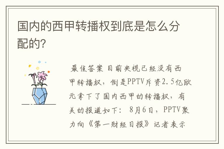 国内的西甲转播权到底是怎么分配的?