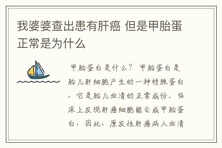我婆婆查出患有肝癌 但是甲胎蛋正常是为什么