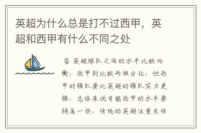 英超为什么总是打不过西甲,英超和西甲有什么不同之处