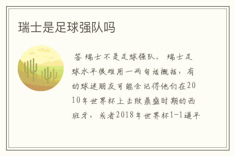 瑞士是足球强队吗