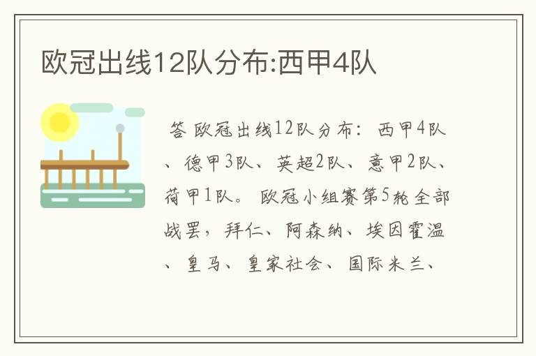 欧冠出线12队分布:西甲4队