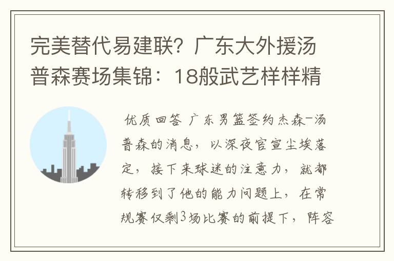 完美替代易建联?广东大外援汤普森赛场集锦:18般武艺样样精通